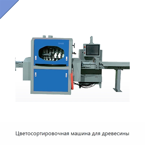 Цветосортировочная машина для древесины