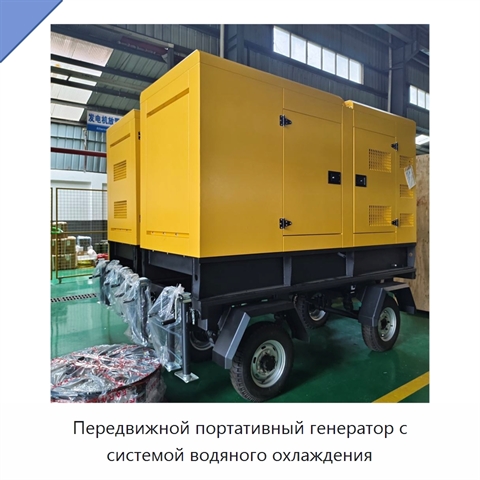 Передвижной портативный генератор с системой водяного охлаждения