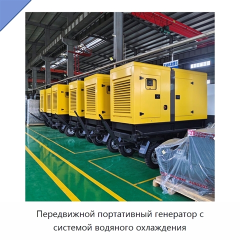 Передвижной портативный генератор с системой водяного охлаждения