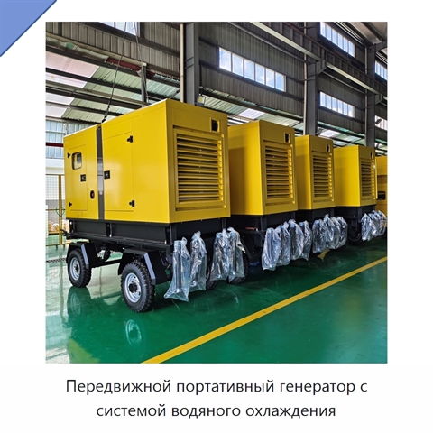 Передвижной портативный генератор с системой водяного охлаждения