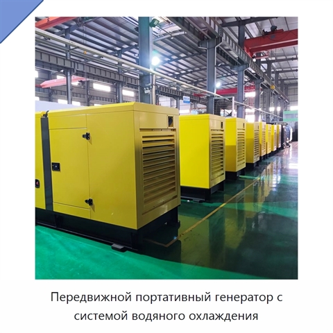 Передвижной портативный генератор с системой водяного охлаждения