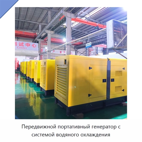 Передвижной портативный генератор с системой водяного охлаждения