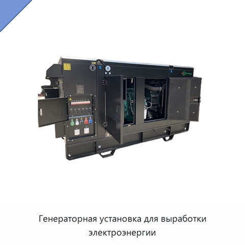 Генераторная установка для выработки электроэнергии