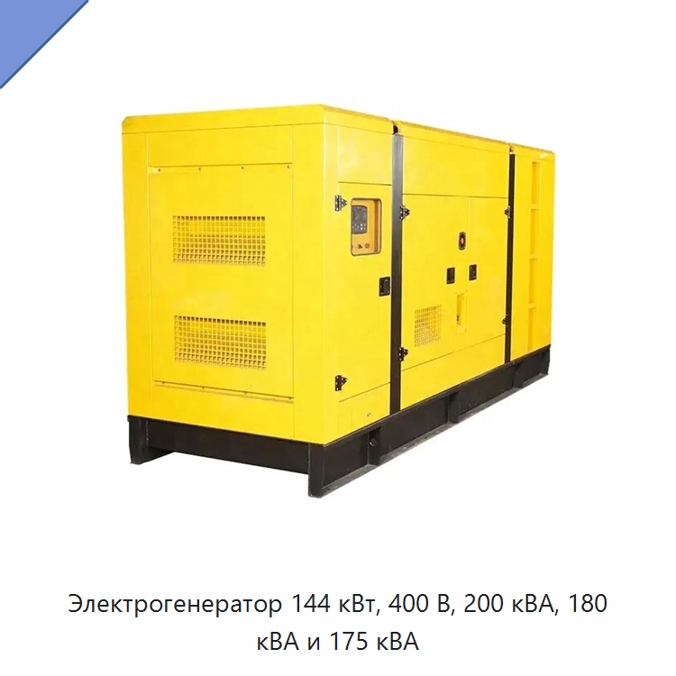 Электрогенератор 144 кВт, 400 В, 200 кВА, 180 кВА и 175 кВА — Дизельные генераторы