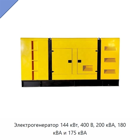 Электрогенератор 144 кВт, 400 В, 200 кВА, 180 кВА и 175 кВА