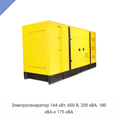 Электрогенератор 144 кВт, 400 В, 200 кВА, 180 кВА и 175 кВА
