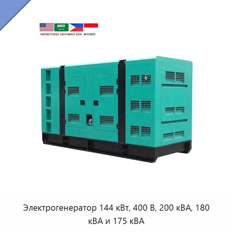 Электрогенератор 144 кВт, 400 В, 200 кВА, 180 кВА и 175 кВА