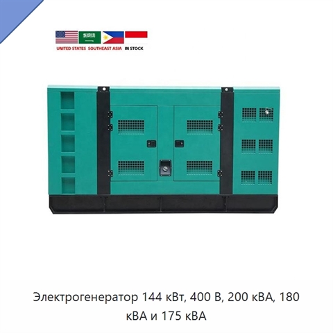 Электрогенератор 144 кВт, 400 В, 200 кВА, 180 кВА и 175 кВА
