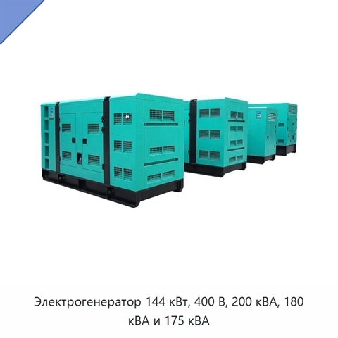Электрогенератор 144 кВт, 400 В, 200 кВА, 180 кВА и 175 кВА