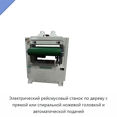 Электрический рейсмусовый станок по дереву с прямой или спиральной ножевой головкой и автоматической подачей