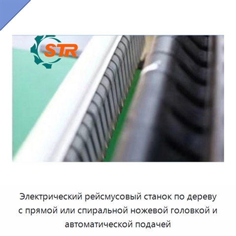 Электрический рейсмусовый станок по дереву с прямой или спиральной ножевой головкой и автоматической подачей