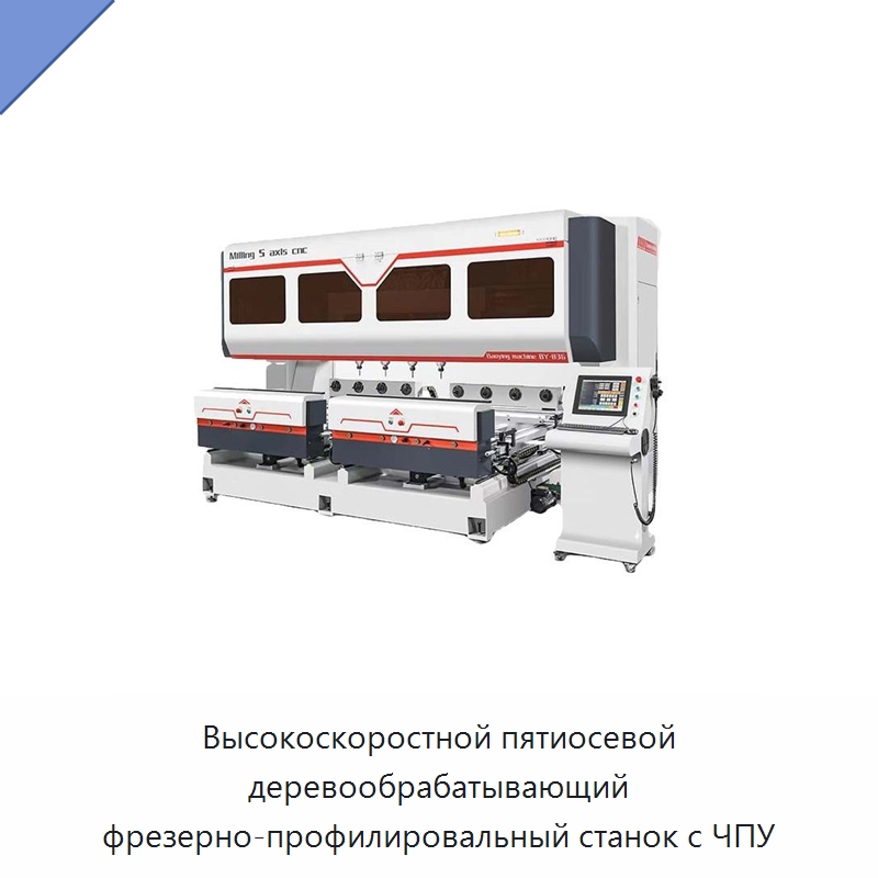 Высокоскоростной пятиосевой деревообрабатывающий фрезерно-профилировальный станок с ЧПУ — Фрезерные станки по дереву