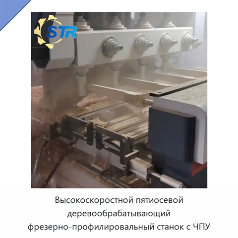 Высокоскоростной пятиосевой деревообрабатывающий фрезерно-профилировальный станок с ЧПУ