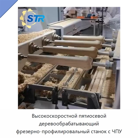 Высокоскоростной пятиосевой деревообрабатывающий фрезерно-профилировальный станок с ЧПУ
