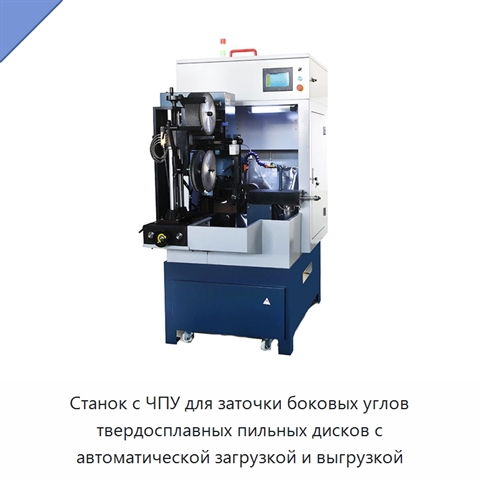 Станок с ЧПУ для заточки боковых углов твердосплавных пильных дисков с автоматической загрузкой и выгрузкой