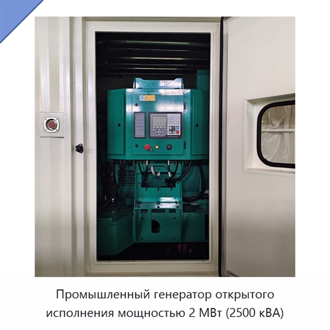 Промышленный генератор открытого исполнения мощностью 2 МВт (2500 кВА)