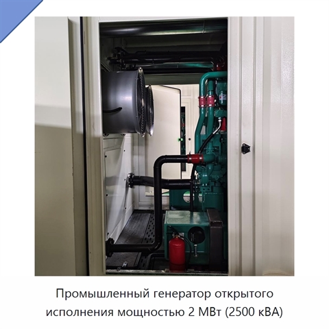 Промышленный генератор открытого исполнения мощностью 2 МВт (2500 кВА)