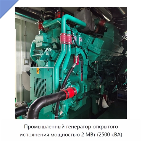Промышленный генератор открытого исполнения мощностью 2 МВт (2500 кВА)