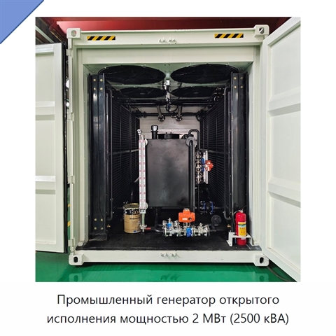 Промышленный генератор открытого исполнения мощностью 2 МВт (2500 кВА)