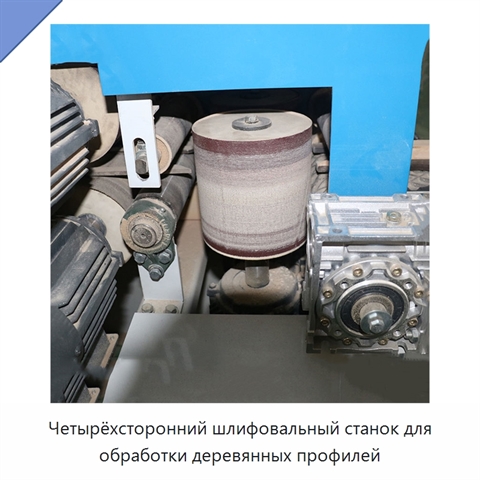 Четырёхсторонний шлифовальный станок для обработки деревянных профилей