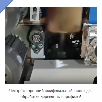 Четырёхсторонний шлифовальный станок для обработки деревянных профилей