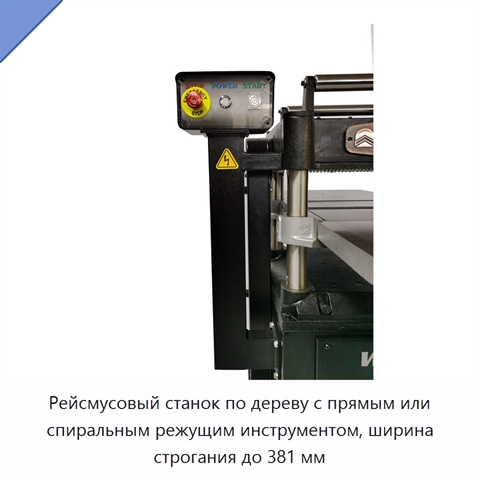 Рейсмусовый станок по дереву с прямым или спиральным режущим инструментом, ширина строгания до 381 мм