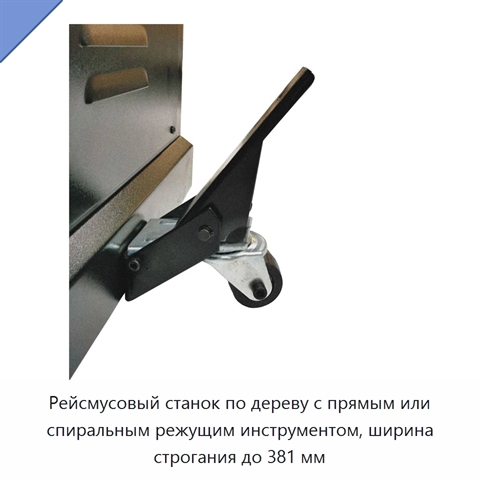 Рейсмусовый станок по дереву с прямым или спиральным режущим инструментом, ширина строгания до 381 мм
