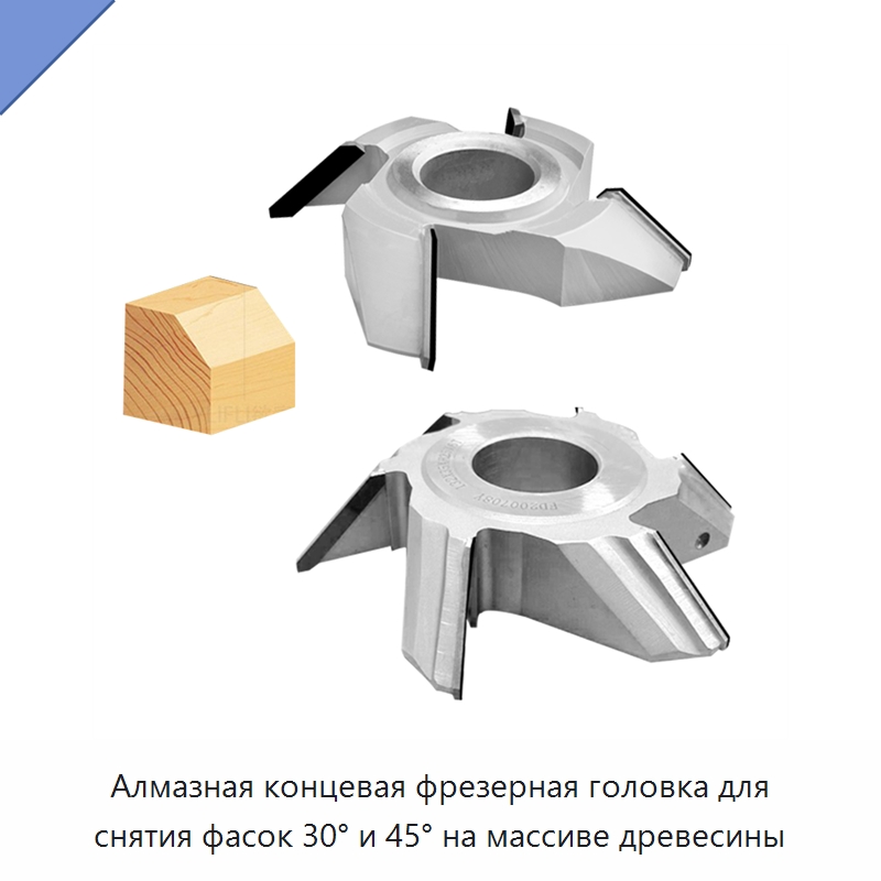 Алмазная концевая фрезерная головка для снятия фасок 30° и 45° на массиве древесины — Фрезы