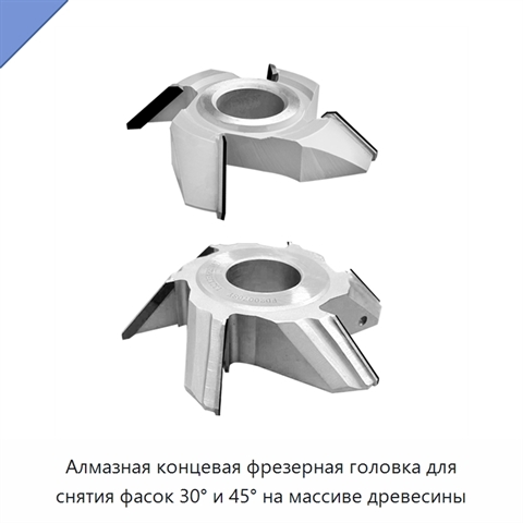 Алмазная концевая фрезерная головка для снятия фасок 30° и 45° на массиве древесины