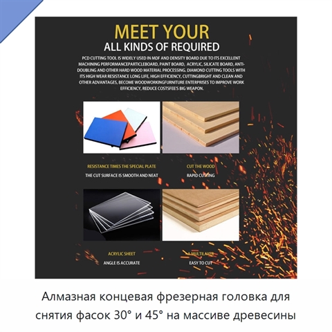 Алмазная концевая фрезерная головка для снятия фасок 30° и 45° на массиве древесины