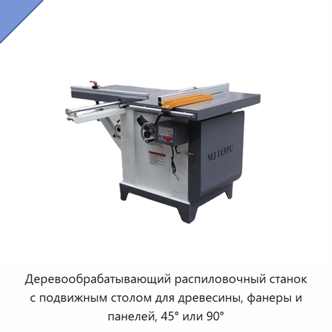 Деревообрабатывающий распиловочный станок с подвижным столом для древесины, фанеры и панелей, 45° или 90°