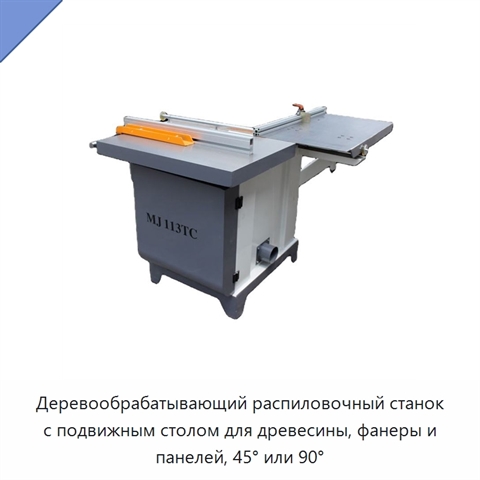 Деревообрабатывающий распиловочный станок с подвижным столом для древесины, фанеры и панелей, 45° или 90°