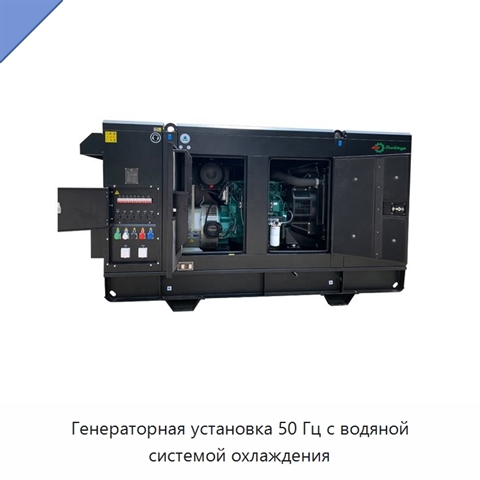 Генераторная установка 50 Гц с водяной системой охлаждения
