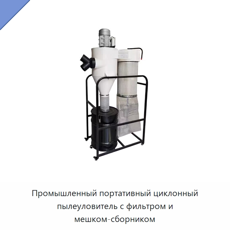 Промышленный портативный циклонный пылеуловитель с фильтром и мешком-сборником — Специальное деревообрабатывающее оборудование