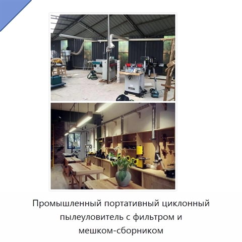 Промышленный портативный циклонный пылеуловитель с фильтром и мешком-сборником