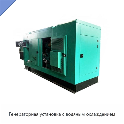 Генераторная установка с водяным охлаждением
