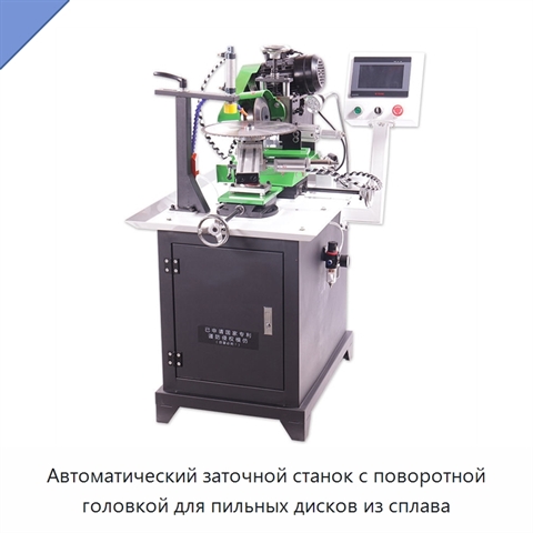 Автоматический заточной станок с поворотной головкой для пильных дисков из сплава