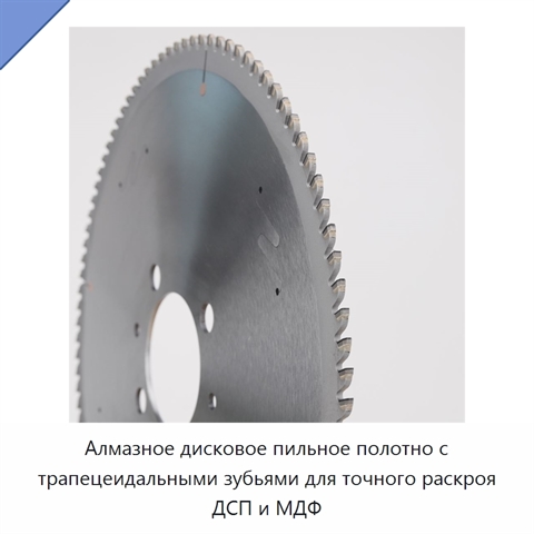 Алмазное дисковое пильное полотно с трапецеидальными зубьями для точного раскроя ДСП и МДФ