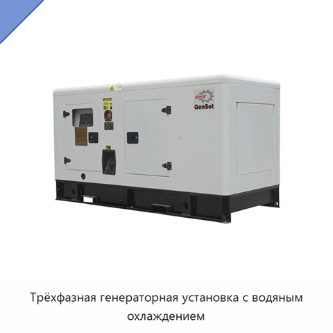 Трёхфазная генераторная установка с водяным охлаждением