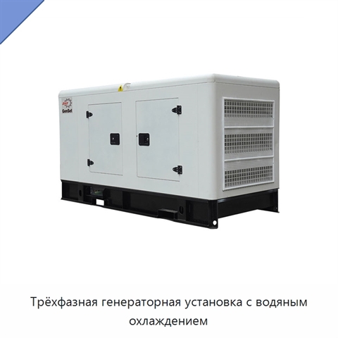 Трёхфазная генераторная установка с водяным охлаждением