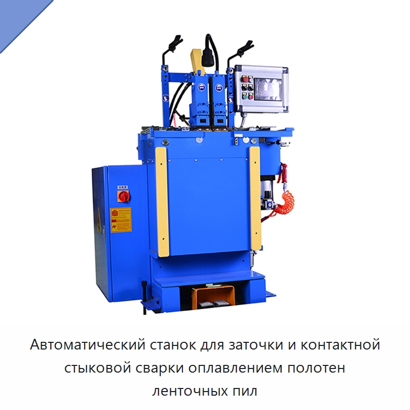 Автоматический станок для заточки и контактной стыковой сварки оплавлением полотен ленточных пил — Специальные машины и промышленное оборудование