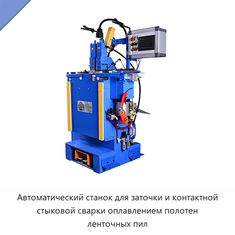 Автоматический станок для заточки и контактной стыковой сварки оплавлением полотен ленточных пил