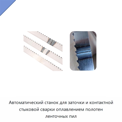 Автоматический станок для заточки и контактной стыковой сварки оплавлением полотен ленточных пил