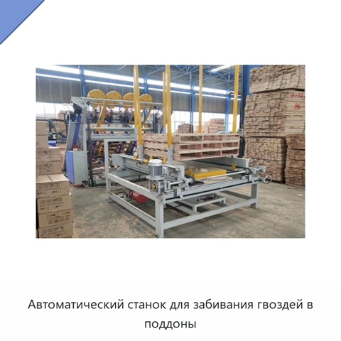 Автоматический станок для забивания гвоздей в поддоны