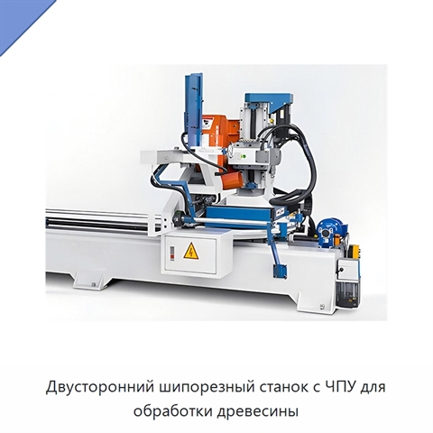 Двусторонний шипорезный станок с ЧПУ для обработки древесины