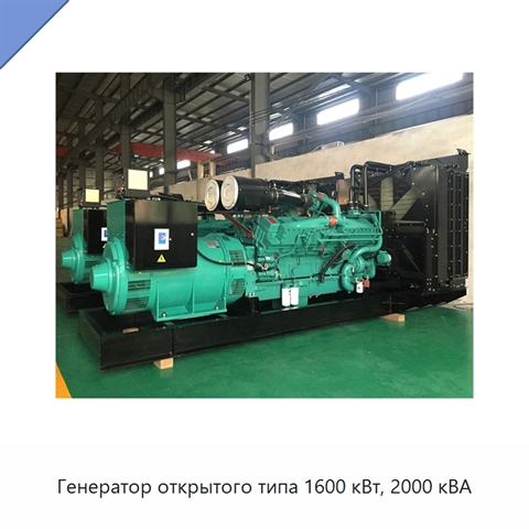 Генератор открытого типа 1600 кВт, 2000 кВА