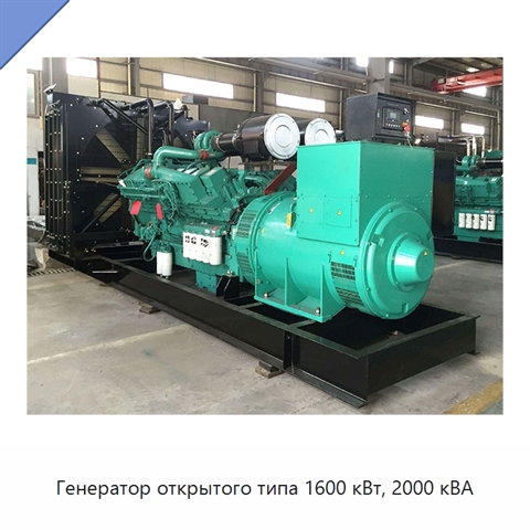 Генератор открытого типа 1600 кВт, 2000 кВА