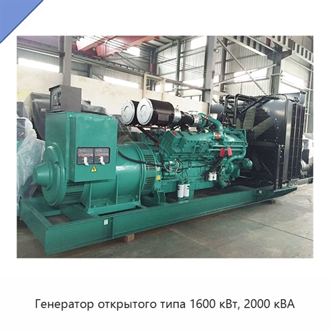 Генератор открытого типа 1600 кВт, 2000 кВА