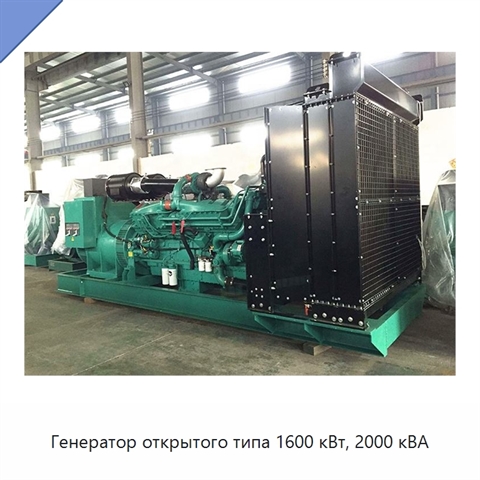 Генератор открытого типа 1600 кВт, 2000 кВА
