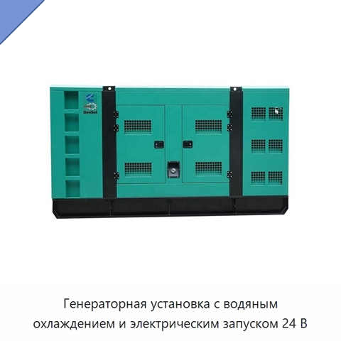 Генераторная установка с водяным охлаждением и электрическим запуском 24 В